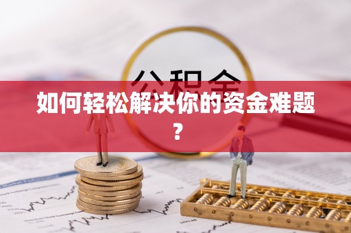 隆尧如何轻松解决你的资金难题？