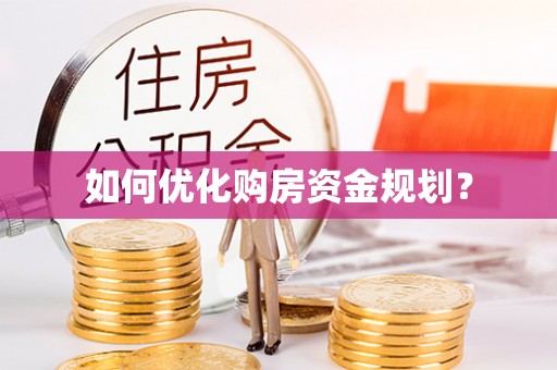 隆尧如何优化购房资金规划？