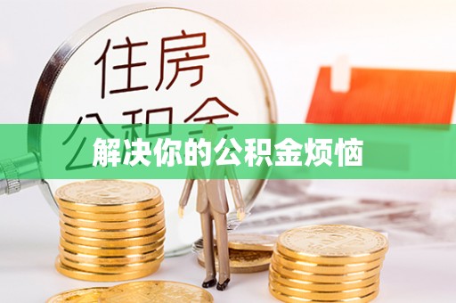 隆尧解决你的公积金烦恼