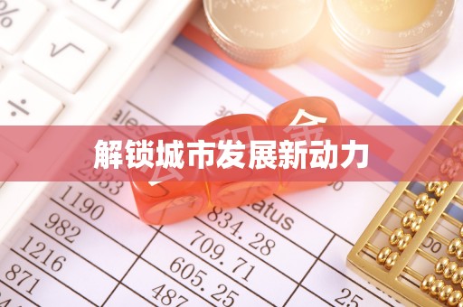 隆尧解锁城市发展新动力