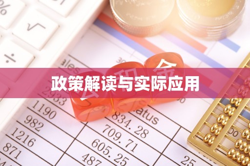 隆尧政策解读与实际应用