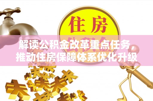 隆尧解读公积金改革重点任务，推动住房保障体系优化升级