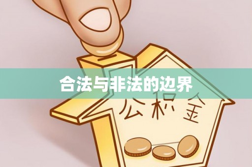 隆尧合法与非法的边界