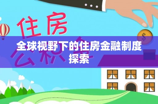 隆尧全球视野下的住房金融制度探索