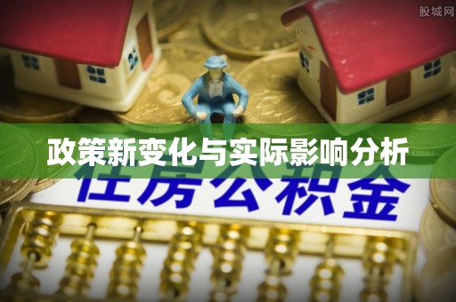 隆尧政策新变化与实际影响分析