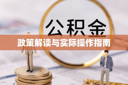 隆尧政策解读与实际操作指南