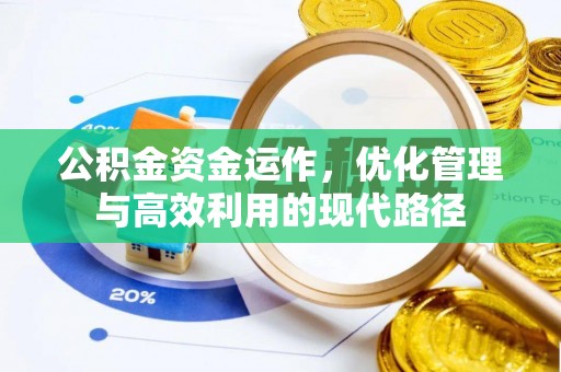 隆尧公积金资金运作，优化管理与高效利用的现代路径