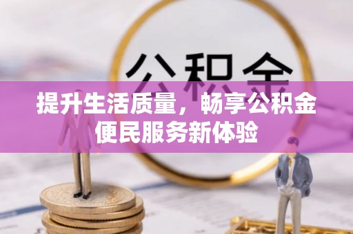 隆尧提升生活质量，畅享公积金便民服务新体验