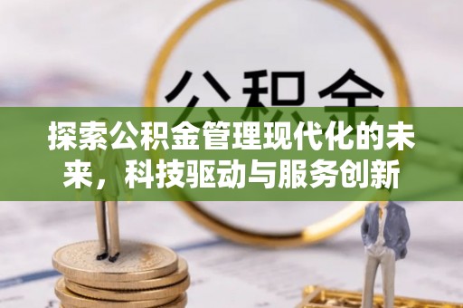 隆尧探索公积金管理现代化的未来，科技驱动与服务创新