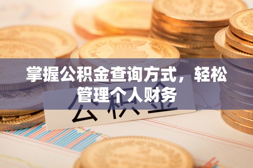 隆尧掌握公积金查询方式，轻松管理个人财务