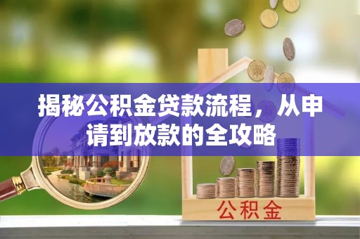 隆尧揭秘公积金贷款流程，从申请到放款的全攻略