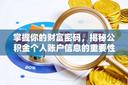 隆尧掌握你的财富密码，揭秘公积金个人账户信息的重要性