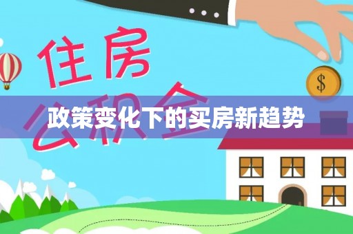 隆尧政策变化下的买房新趋势