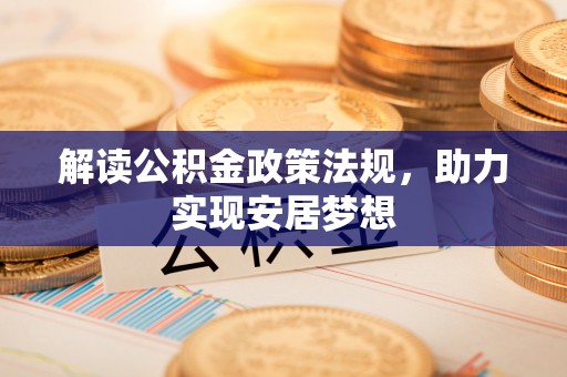 隆尧解读公积金政策法规，助力实现安居梦想