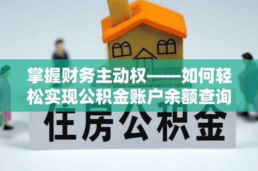 隆尧掌握财务主动权——如何轻松实现公积金账户余额查询