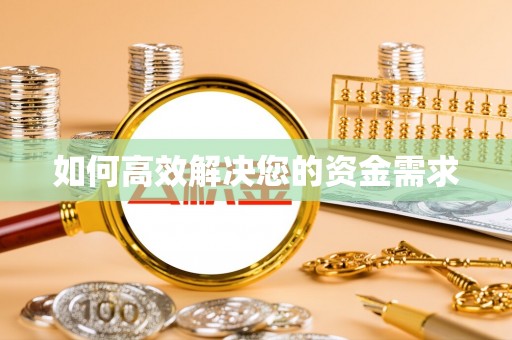 隆尧如何高效解决您的资金需求