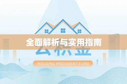 隆尧全面解析与实用指南