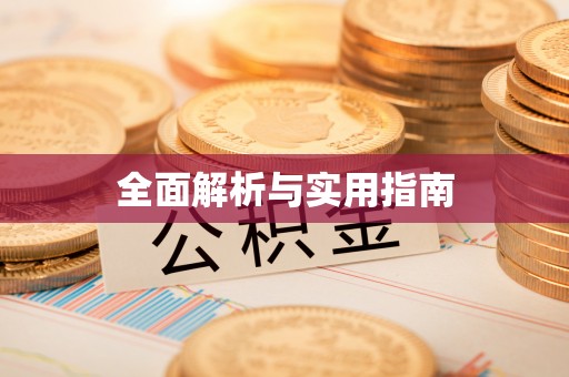 隆尧全面解析与实用指南